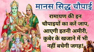 Shree Ramcharitmanas Siddh Chaupai | Ramkatha |Siddh Chaupai |हर मनोरथ सिद्ध के लिए मानस सिद्ध चौपाई