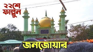 🔴LIVE🔴 ২২শে ফাল্গুন লক্ষ লক্ষ মানুষের জনসমুদ্র ফুরফুরা শরীফ | FURFURA SHARIF Iswale Sawab 2020