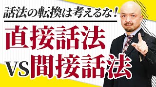 【日本語と同じ!?】英語の直接話法と間接話法の違いが例文で丸わかり！【書き換え/時制】