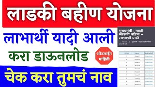 लाडकी बहीण योजना लाभार्थी यादी कशी पहावी | ladki bahin yojana list Kashi pahavi | #ladkibahinyadi