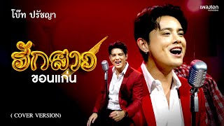 โบ๊ท ปรัชญา [Cover Version] | ฮักสาวขอนแก่น - พนม นพพร