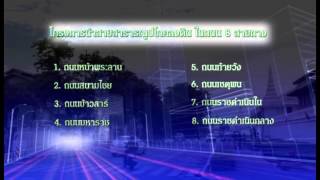 สำนักการโยธา กรุงเทพมหานคร ตอนที่ 3 โครงการนำสายสาธารณูปโภคลงดิน