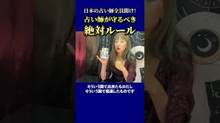 タロット占い師が守るべき絶対ルール！占いができるってどういうこと？【公認・切り抜き愛月先生】 #shorts #タロット占い師 #占い  #タロット