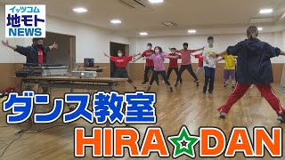 地モトNEWS【ダンス教室 HIRA☆DAN】2022/4/18放送