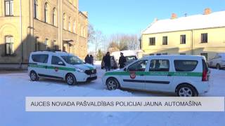 Auces novada pašvaldības policijai jauna automašīna