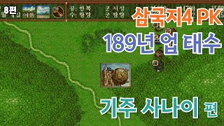 삼국지4 PK 무편집 풀영상 / 189년 기주 사나이 (나는 한복이다) 8편 / 극악의 난이도 feat.한복