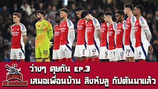 DZ the gunner : ดีซี เดอะกันเนอร์ |ว่างๆคุยกัน EP.3 เสมอเพื่อนบ้าน เชลซี กัปตันกลับมาแล้ว