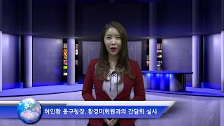 허인환구청장 인천동구청 환경미화원 간담회 건의사항 인천시청 인천포털 박남춘시장 글로벌크리에이터협회 크리에이터기자단 피폴TV 국민의소리TV 한국신문방송인클럽 조선희기자