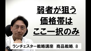 ランチェスター戦略3分間講座　＜商品戦略．8＞価格の差別化