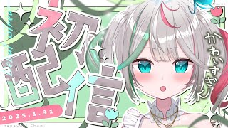 💚〘 #初配信 〙うおおおお超可愛いお花界のトップだああああ！！！！💐#新人vtuber Debut stream〘 #ぶいぱいデビュー / 花百合ちゅみ 〙