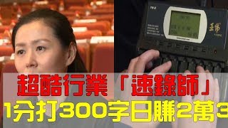 超酷行業！專業「速錄師」一分鐘追音打300字　「日入23K」時薪3000都不一定請得到