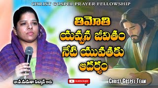 తిమోతి యవ్వన జీవితం నేటి యువతకు ఆదర్శం | Dr.D.Mamatha Silvan garu | christ gospel team| cgpf message