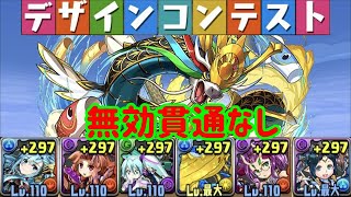 【パズドラ】デザインコンテスト記念ダンジョン周回編成～シェアト×イナ～【共食いスキル上げ】