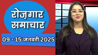 EMPLOYMENT NEWS - January 2nd Week || रोज़गार समाचार - रोज़गार के अवसर ||