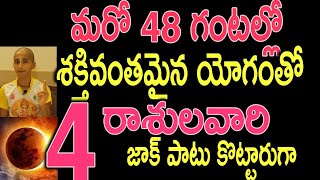 మరో 48 గంటల్లో శక్తివంతమైన యోగంతో ఈ  4 రాశులవారి సుడి తిరగబోతోంది#2025astrology