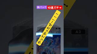 時空の激闘　新パック　パルキア　ディアルガ　10連ガチャ　レア当たれー！！　ゴッドパック当ててみたいな！　今度はなにチャレンジ開封しようかな！　ポケモンカード　裏ワザ　開封の儀　ポケポケ