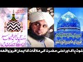 Ghous e Pak Aur Ala Hazrat Ki Mulaqat Ka Imaan Afroz Waqia ll by Peer Ajmal Raza Qadri