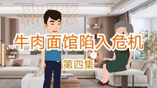 离婚后，牛肉面馆分给了婆婆，可不会经营的婆婆马上陷入了危机