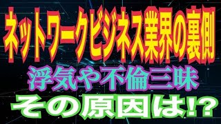 なぜか、ネットワークビジネス業界は浮気や不倫が多い⁉️その原因は？[切抜き動画]