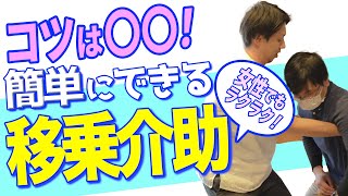 【女性/新人必見】明日から即実践！移乗介助の大事なポイントを３つ紹介！