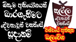 දේවතාවුන් වහන්සේ ඕනෑම අභියෝගයකට සූදානම්.ඇත්ත පැත්ත.