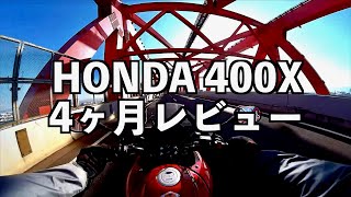 HONDA 400X雑感 レビューなどしないと言ったはずの雄叫びモトブロガーがまったりと自分の愛車を褒めまくる回