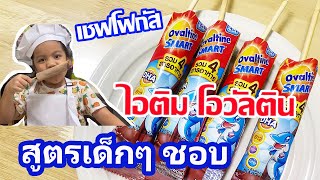 ไอติมโอวัลติน ใช้แค่ 3 อย่างทำง่ายที่สุดในโลก เชฟโฟกัส