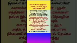 மிகப்பெரிய யோகம் தரும் கிரக நிலைகள். #9629865348 #rajayogam #dhanayogam #jothidam #astrology #yogam