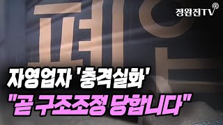 [뉴스속보] 자영업자 '충격실화'...\