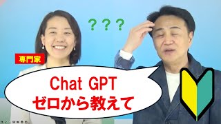 Chat GPT ゼロから教えて【初心者のための生成AI講座】