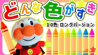 どんな色がすき🌈ロングバージョン アンパンマン 歌 絵本 おかあさんといっしょ　童謡 みんなのうた おもちゃ・歌・アニメ 手遊び歌  子供向け   絵描き歌