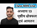 Class 10th Chapter 13 Introduction | Surface Area And Volume | Class 10th Maths | Explain 4U