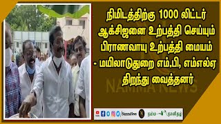 நிமிடத்திற்கு 1000 லிட்டர் ஆக்சிஜனை உற்பத்தி செய்யும் பிராணவாயு உற்பத்தி மையம்