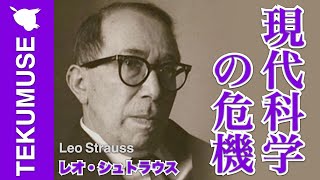 シュトラウスの「現代科学の価値の捨象」