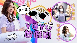 YOYO放假喇 第2彈｜YOYO KOT HKFC製作｜2022 FANS MEETING VLOG