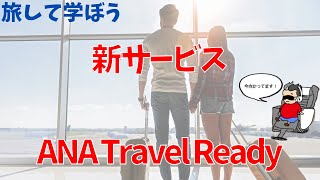 ANA Travel Ready‼サービススタート【旅して学ぼう】