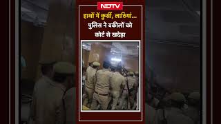 Ghaziabad Court Viral Video: हाथों में कुर्सी, लाठियां... Police ने Lawyers को Court से खदेड़ा