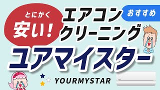 とにかく安い！エアコンクリーニング「ユアマイスター」を紹介！