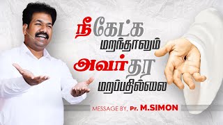 நீ கேட்க மறந்தாலும் அவர் தர மறப்பதில்லை | Message By Pastor M.Simon