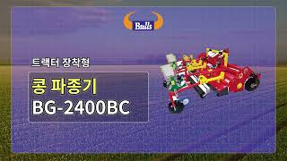 콩파종기 BG-2400BC 를 소개합니다! #불스 #비닐피복기 #콩파종기