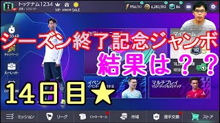 『FIFAモバイル』14日目のシーズン終了記念ジャンボの俺の結果報告！皆さんの結果も良かったら教えてください！【FIFAモバイル2022】(FIFA MOBILE)