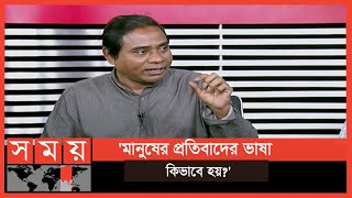 'প্রতিবাদের ভাষা এমন হয় যে পরে পুলিশ আসতে হয়' | Talk Show | Somoy TV