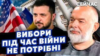 🔥ШЕЙТЕЛЬМАН: США вступают в ВОЙНУ! Выборы проводить ОПАСНО. Друга СЕЧИНА прижали @sheitelman