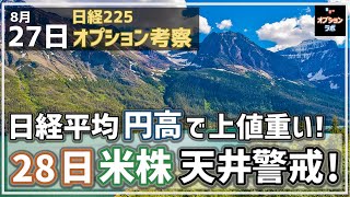 【日経225オプション考察】8/27 日経平均 円高で上値重い。決戦の28日 米株の天井に注意せよ！