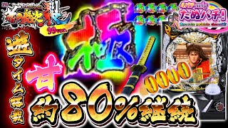 【新台】TOTAL80%継続の甘デジでも●万発！PA花の慶次〜裂 99ver.＜ニューギン＞2025年1月新台初打ち【たぬパチ！】