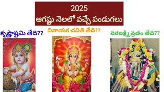 2025 August month calendar/2025 august/2025 august calendar #2025 krishnajayanti #varamahalakshmi