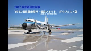 2017美保基地航空祭 YS -11最終展示飛行 引退式典・ラストフライト ダイジェスト版