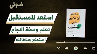 شرح صوتي كامل لكتاب متعة أن تكون في العشرين| ملخص شامل