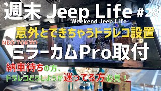 ミラーカムPro 取り付け