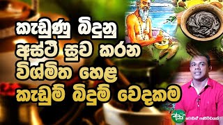 කැඩුණු බිදුනු අස්ථි සුව කරන විශ්මිත හෙළ කැඩුම් බිදුම් වෙදකම